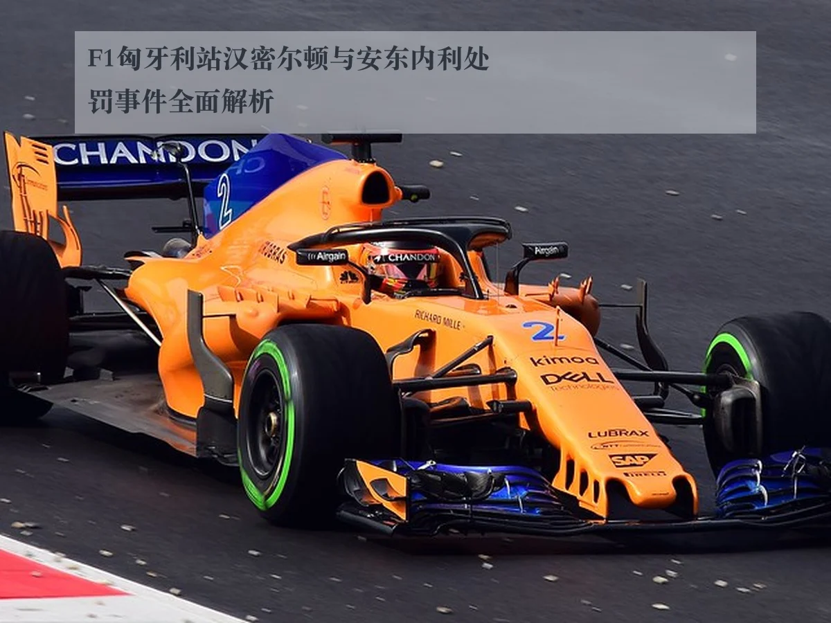 F1匈牙利站汉密尔顿与安东内利处罚事件全面解析
