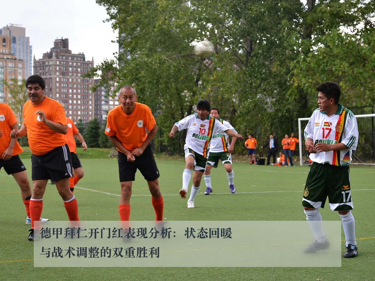 德甲拜仁开门红表现分析：状态回暖与战术调整的双重胜利