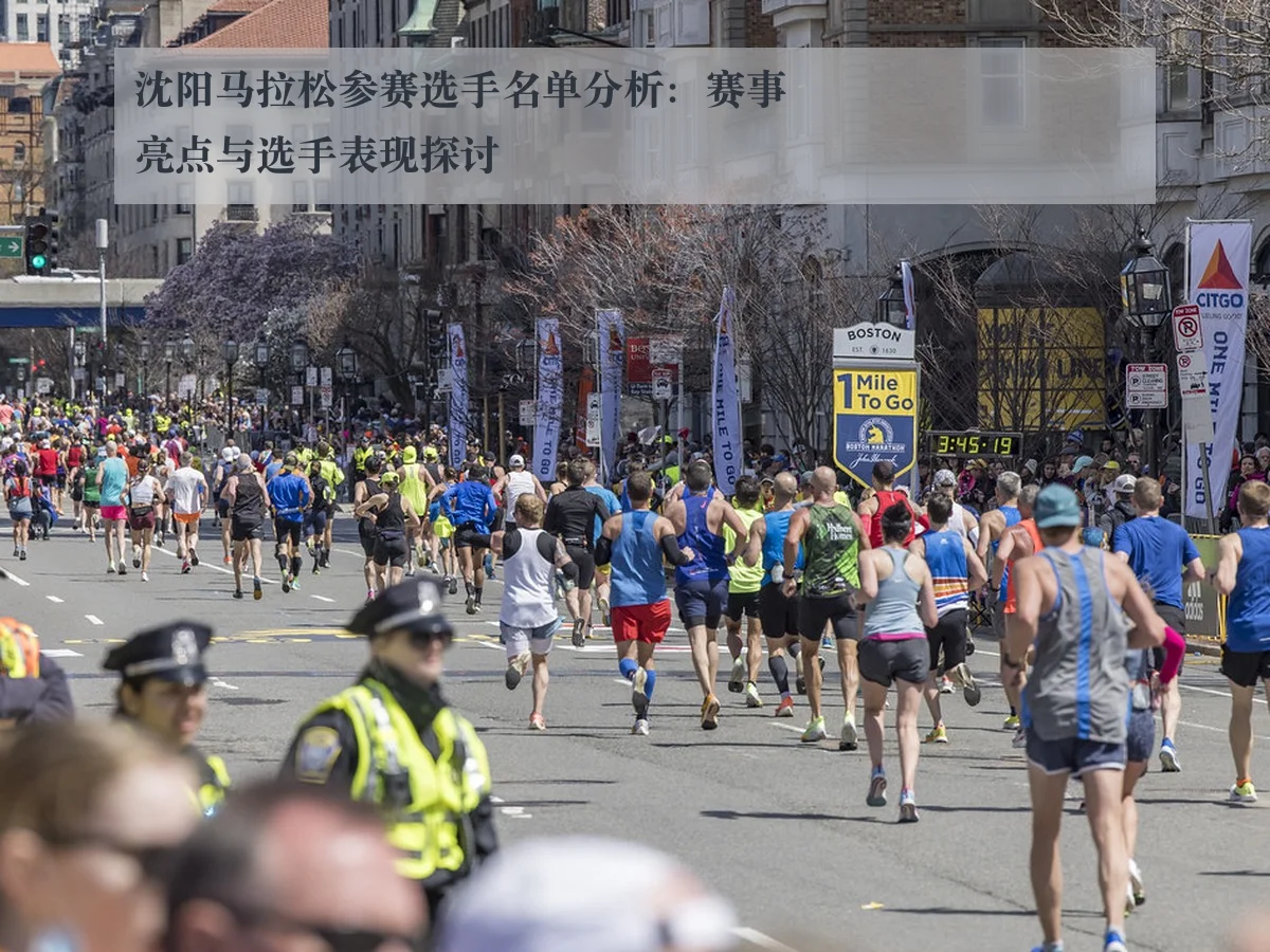 沈阳马拉松参赛选手名单分析：赛事亮点与选手表现探讨